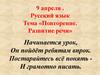 Развитие речи. Повторение (1 класс)
