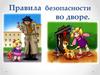 Правила безопасности во во во дворе