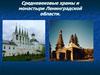 Средневековые храмы и монастыри Ленинградской области