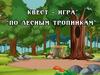 Квест-игра "По лесным тропинкам"