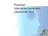 Решение тригонометрических уравнений sin а