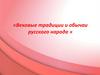 Вековые традиции и обычаи русского народа
