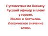 Путешествие по Кавказу: Русский офицер в плену угорцев. Жилин и Костылин. Лексическое значение слова