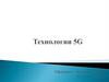 Технологии 5G