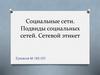 Социальные сети. Подвиды социальных сетей. Сетевой этикет