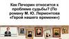 Как Печорин относится к проблеме судьбы. (По роману М. Ю. Лермонтова «Герой нашего времени»)