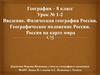 Введение в физическую географию России и особенности географического положения РФ (8 класс урок 1-2)