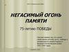 Негасимый огонь памяти