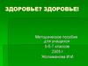 Здоровье? здоровье!