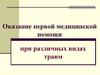 Оказание первой медицинской помощи при различных видах травм