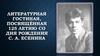 Литературная гостиная, посвящённая 125-летию со дня рождения С. А. Есенина