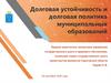 Долговая устойчивость и долговая политика муниципальных образований