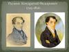 Рылеев Кондратий Федорович 1795-1826