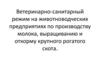 Ветеринарно-санитарный режим на животноводческих предприятиях по производству молока