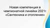 Новая компетенция в чемпионатной линейки 2021г. «Сантехника и отопление»
