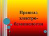 Правила электро-безопасности