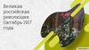 Великая российская революция. Октябрь 1917 года