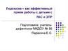 Подсказка – как эффективный прием работы с детьми с РАС и ЗПР