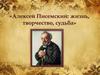 Алексей Писемский: жизнь, творчество, судьба