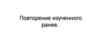 Повторение изученного ранее. Государство