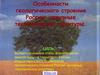 Особенности геологического строения России: основные тектонические структуры