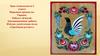 Народные промыслы. Городец. Работа с бумагой. Аппликационные работы. 2 класс