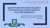 Центр развития компетенций и сертификации финансового и риск-менеджмента