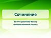 Сочинение ЕРЭ по русскому языку. Критерии оценивания (часть 2)