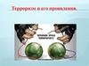 Терроризм и его проявления