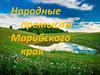 Народные промыслы Марийского края