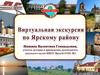 Виртуальная экскурсия по Ярскому району Удмуртской республики