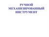 Ручной механизированный инструмент. Лекция 15