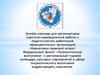 Онлайн-семинар для организаторов туристско-краеведческой работы и педагогических работников образовательных организаций