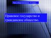 Правовое государство и гражданское общество