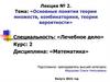 Основные понятия теории множеств, комбинаторики, теории вероятности