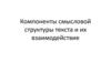 Компоненты смысловой структуры текста и их взаимодействие