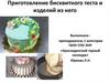 Приготовление бисквитного теста и изделий из него