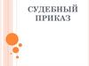 Судебный приказ