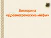 Древнегреческие мифы