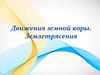 Движения земной коры. Землетрясения