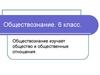 Обществознание. 6 класс