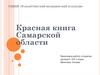 Красная книга Самарской области