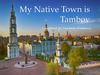 My Native Town is Tambov