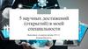 5 научных достижений (открытий) в моей специальности