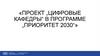 Проект „цифровые кафедры“ в программе „приоритет 2030“