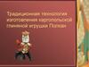 Традиционная технология изготовления каргопольской глиняной игрушки Полкан
