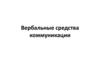 Вербальные средства коммуникации