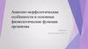 Анатомо - морфологические особенности и основные физиологические функции организма