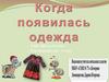 Когда появилась одежда (1 класс )