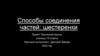 Способы соединения частей: шестеренки